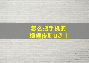 怎么把手机的视频传到U盘上