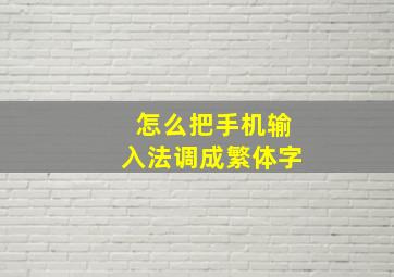 怎么把手机输入法调成繁体字