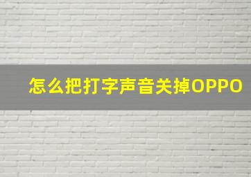 怎么把打字声音关掉OPPO