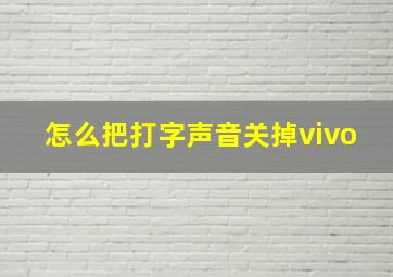 怎么把打字声音关掉vivo