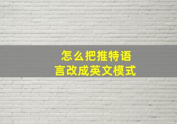 怎么把推特语言改成英文模式