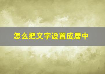 怎么把文字设置成居中