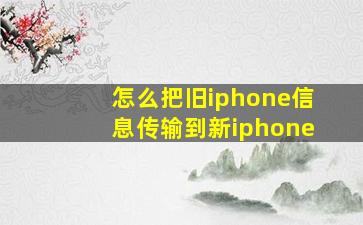 怎么把旧iphone信息传输到新iphone