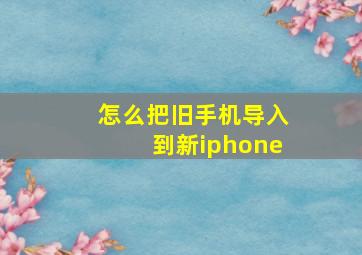 怎么把旧手机导入到新iphone