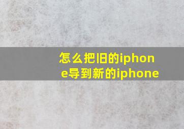 怎么把旧的iphone导到新的iphone