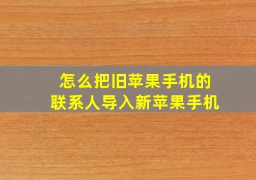 怎么把旧苹果手机的联系人导入新苹果手机