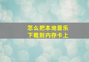 怎么把本地音乐下载到内存卡上