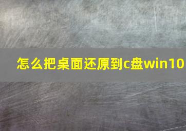 怎么把桌面还原到c盘win10