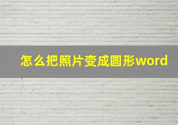 怎么把照片变成圆形word