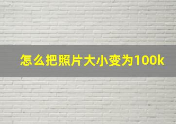 怎么把照片大小变为100k