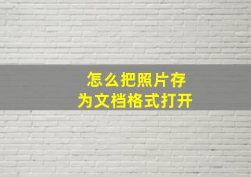 怎么把照片存为文档格式打开