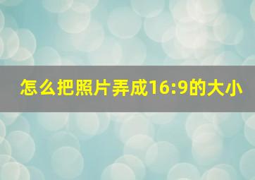 怎么把照片弄成16:9的大小