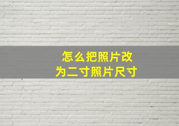 怎么把照片改为二寸照片尺寸