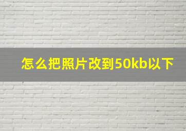 怎么把照片改到50kb以下