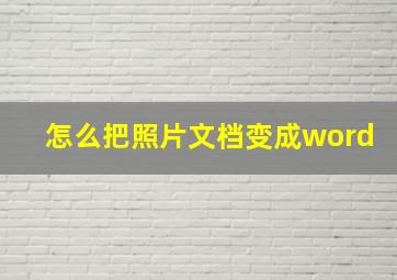 怎么把照片文档变成word