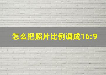 怎么把照片比例调成16:9