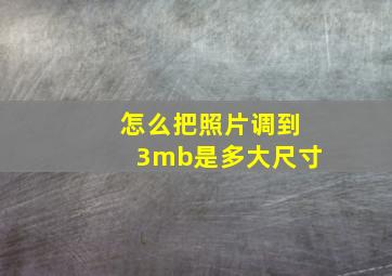 怎么把照片调到3mb是多大尺寸