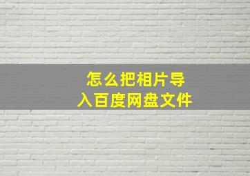 怎么把相片导入百度网盘文件