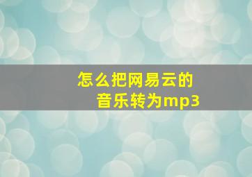 怎么把网易云的音乐转为mp3