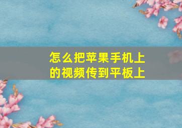 怎么把苹果手机上的视频传到平板上