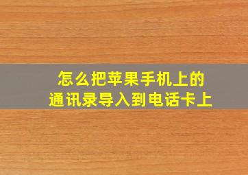 怎么把苹果手机上的通讯录导入到电话卡上