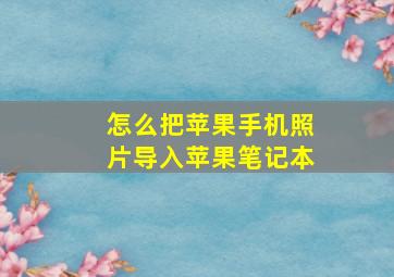 怎么把苹果手机照片导入苹果笔记本