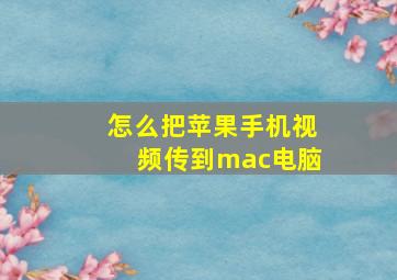 怎么把苹果手机视频传到mac电脑