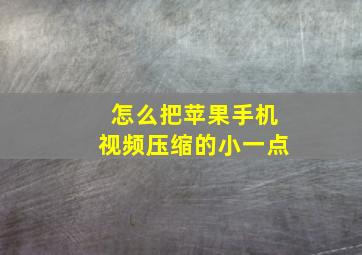 怎么把苹果手机视频压缩的小一点