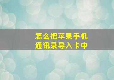 怎么把苹果手机通讯录导入卡中