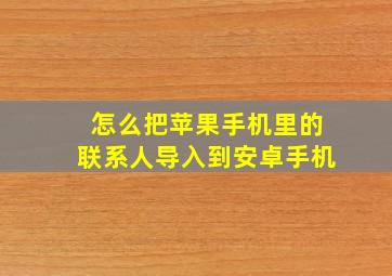 怎么把苹果手机里的联系人导入到安卓手机