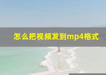 怎么把视频发到mp4格式