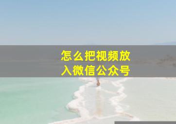 怎么把视频放入微信公众号