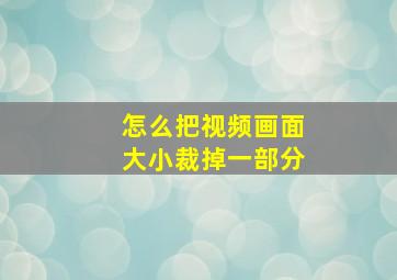 怎么把视频画面大小裁掉一部分