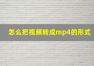 怎么把视频转成mp4的形式