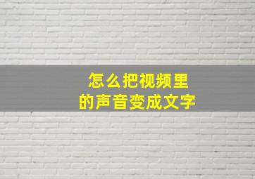 怎么把视频里的声音变成文字