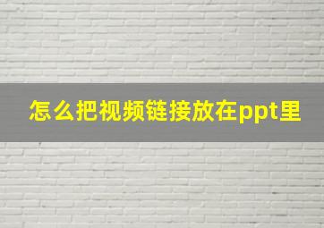 怎么把视频链接放在ppt里