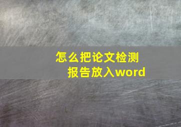 怎么把论文检测报告放入word