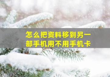 怎么把资料移到另一部手机用不用手机卡