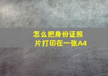 怎么把身份证照片打印在一张A4