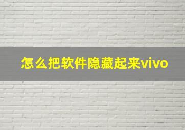 怎么把软件隐藏起来vivo