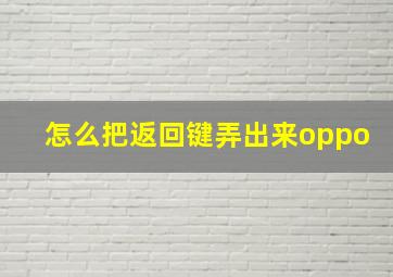 怎么把返回键弄出来oppo