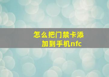 怎么把门禁卡添加到手机nfc