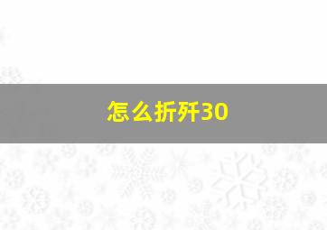 怎么折歼30