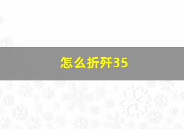 怎么折歼35