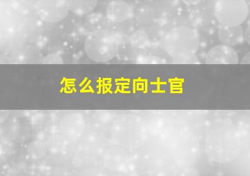 怎么报定向士官