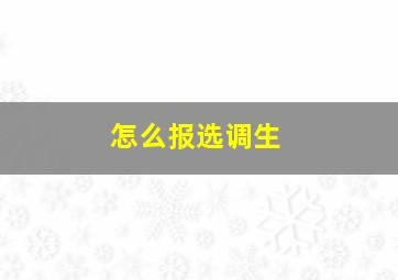 怎么报选调生