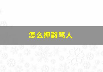 怎么押韵骂人