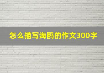 怎么描写海鸥的作文300字