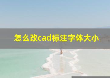 怎么改cad标注字体大小