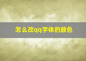 怎么改qq字体的颜色